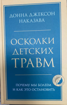 Донна Наказава: Осколки детских травм. Почему мы болеем и как это остановить