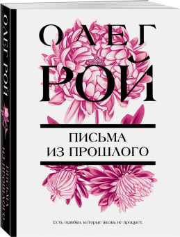 Олег Рой: Письма из прошлого