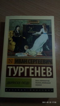 Иван Тургенев: Дворянское гнездо