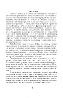 Кузнецов, Тюрин, Семенов: Гигиено-токсикологическая и ветеринарно-санитарная экспертиза кормов. Учебное пособие