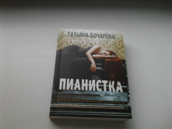 Татьяна Бочарова: Пианистка