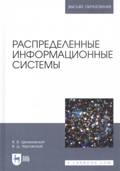 Цехановский, Чертовской: Распределенные информационные системы. Учебник