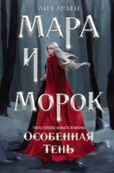 Лия Арден: Мара и Морок. Особенная тень