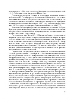 Юрий Гренберг: Наука служит искусству. Технологическое исследование произведений живописи. Учебное пособие