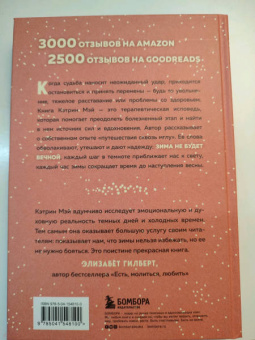 Кэтрин Мэй: Зима не будет вечной. Искусство восстановления после ударов судьбы