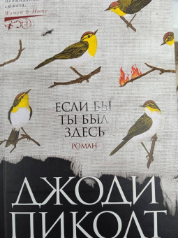 Джоди Пиколт: Если бы ты был здесь