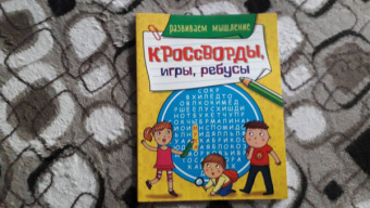 Кроссворды, игры, ребусы. Развиваем мышление