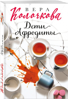 Вера Колочкова: Дети Афродиты