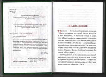 Часослов. Крупный шрифт