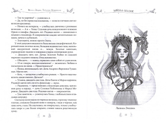 Эльба, Осинская: Школа сказок