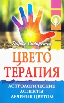 Дарья Сибирская: Цветотерапия. Астрологические аспекты лечения цветом