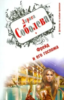 Лариса Соболева: Фрейд и его госпожа