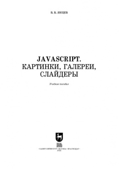 Валерий Янцев: JavaScript. Картинки, галереи, слайдеры. Учебное пособие для СПО