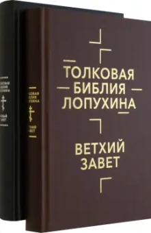 Александр Лопухин: Толковая Библия Лопухина. Комплект в 2-х книгах