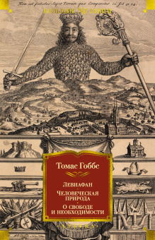 Гоббс Томас: Левиафан. Человеческая природа. О свободе и необходимости