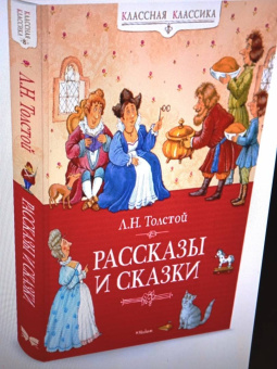 Лев Толстой: Рассказы и сказки