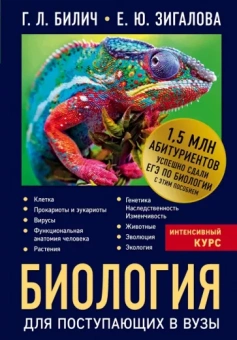 Билич, Зигалова: Биология для поступающих в вузы