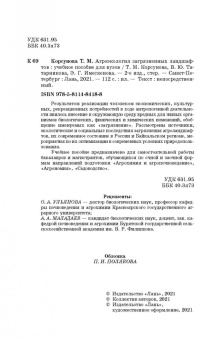 Корсунова, Имескенова, Татарникова: Агроэкология загрязненных ландшафтов. Учебное пособие