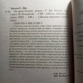 С.Дж. Уотсон: На краю бездны