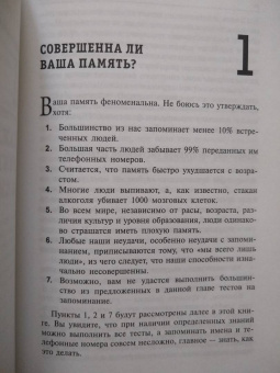 Тони Бьюзен: Суперпамять