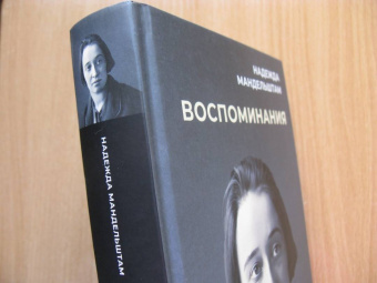 Надежда Мандельштам: Воспоминания