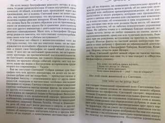 Гай Транквилл: Жизнь двенадцати цезарей