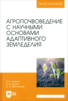 Ториков, Мельникова, Белоус: Агропочвоведение с научными основами адаптивного земледелия
