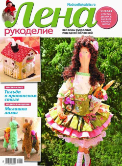 Журнал ЛЕНА РУКОДЕЛИЕ 