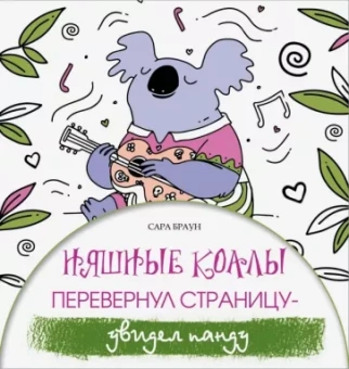Сара Браун: Няшные коалы. Перевернул страницу - увидел панду