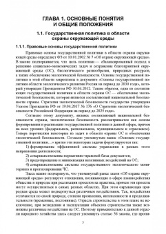 Наталья Керро: Экологическая безопасность в строительстве. Инжиниринг и консалтинг. Учебное пособие для вузов