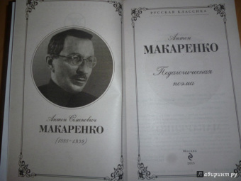 Антон Макаренко: Педагогическая поэма