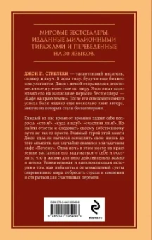 Джон Стрелеки: Кафе на краю земли. Возвращение в кафе. Два бестселлера под одной обложкой