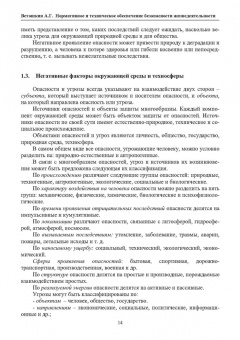Александр Ветошкин: Нормативное и техническое обеспечение безопасности жизнедеятельности. Комплект в 2-х частях