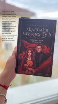 Матильда Старр: Академия мертвых душ. Неправильная студентка. Книга 1