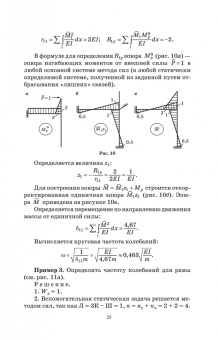 Васильков, Буйко: Строительная механика. Динамика и устройство сооружений. СПО