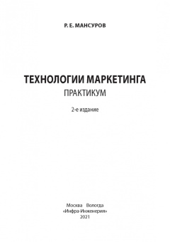 Руслан Мансуров: Технологии маркетинга. Практикум
