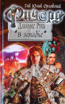 Гай Орловский: Ричард Длинные Руки. В западне