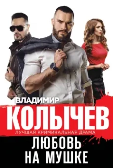 Владимир Колычев: Любовь на мушке