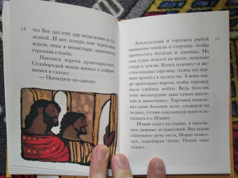 Александр Ткаченко: Житие святителя Иоанна Златоуста в пересказе для детей