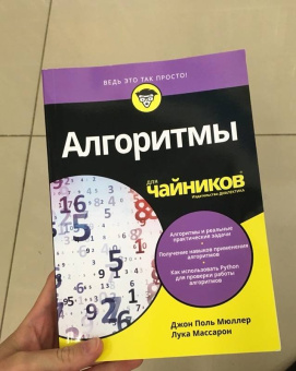 Массарон, Мюллер: Алгоритмы для чайников