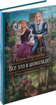 Юлия Фирсанова: Все зло в шоколаде!
