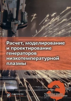 Клименко, Кузенов, Ляпин: Расчет, моделирование и проектирование генераторов низкотемпературной плазмы