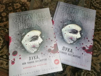 Франк Тилье: Лука, или Темное бессмертие