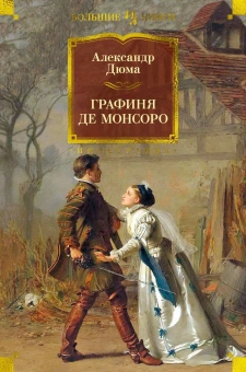 Дюма Александр: Комплект.Королева Марго.Сорок пять.Графиня де Монсоро