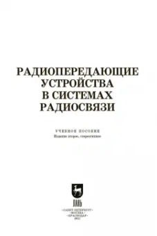 Зырянов, Белоусов, Федюнин: Радиопередающие устройства в системах радиосвязи. Учебное пообие. СПО