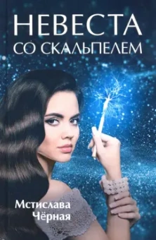Мстислава Черная: Невеста со скальпелем