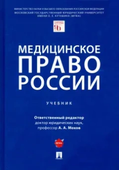 Мохов, Клименко, Пекшев: Медицинское право России. Учебник