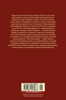Толстой Алексей Николаевич: Петр Первый (с илл.)