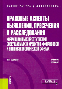 Валерий Ковалев: Правовые аспекты выявления, пресечения и расследования коррупционных преступлений