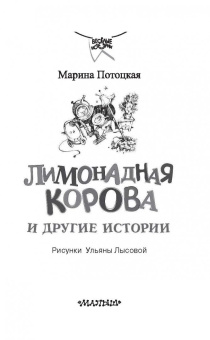 Марина Потоцкая: Лимонадная корова и другие истории